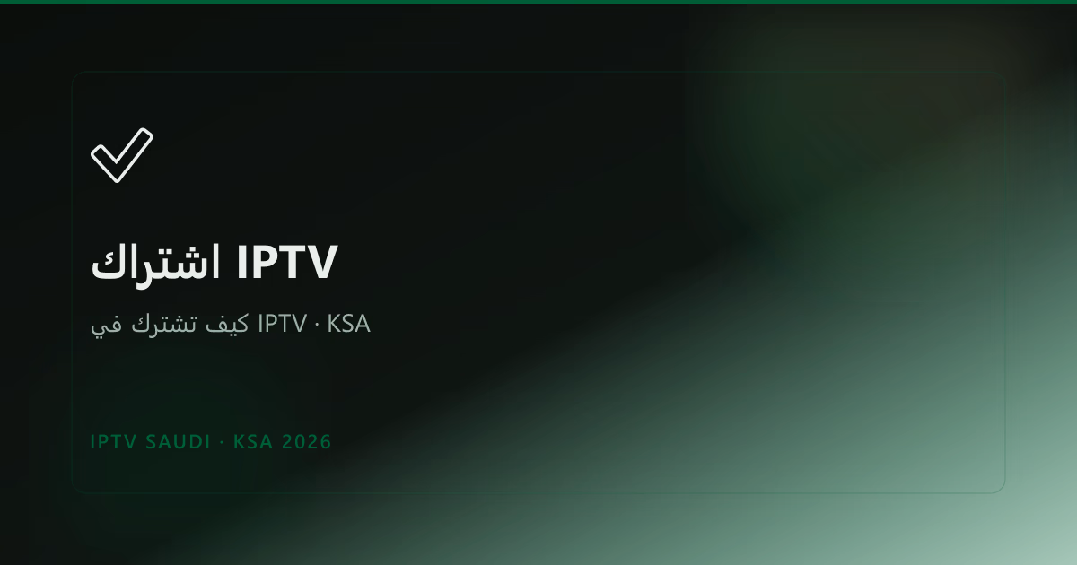 How to Subscribe to IPTV in Saudi Arabia (2026 Guide)