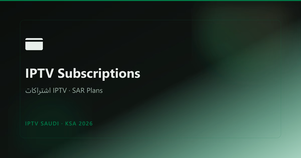 IPTV subscription plans Saudi Arabia: اشتراك IPTV and اشتراكات IPTV